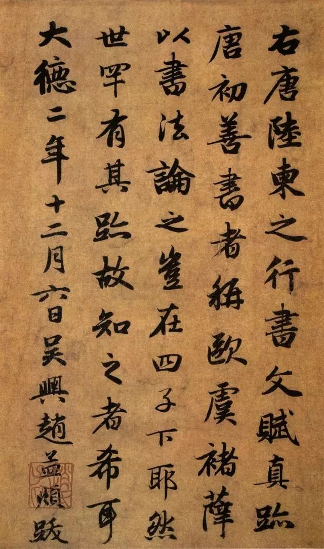 赵孟頫一生题跋甚多以行书为主多为书法珍品