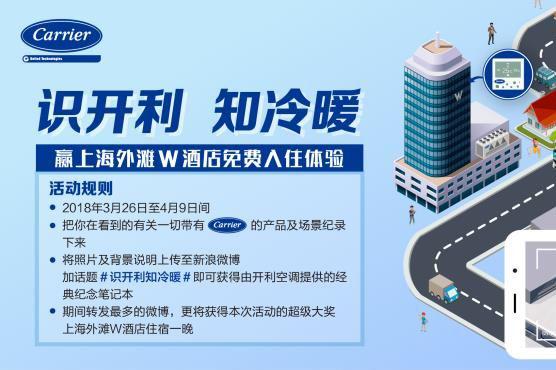 开利logo任你拍,W酒店住宿大奖等你拿!|开利|空调|离心式|威利斯|空气_新浪新闻