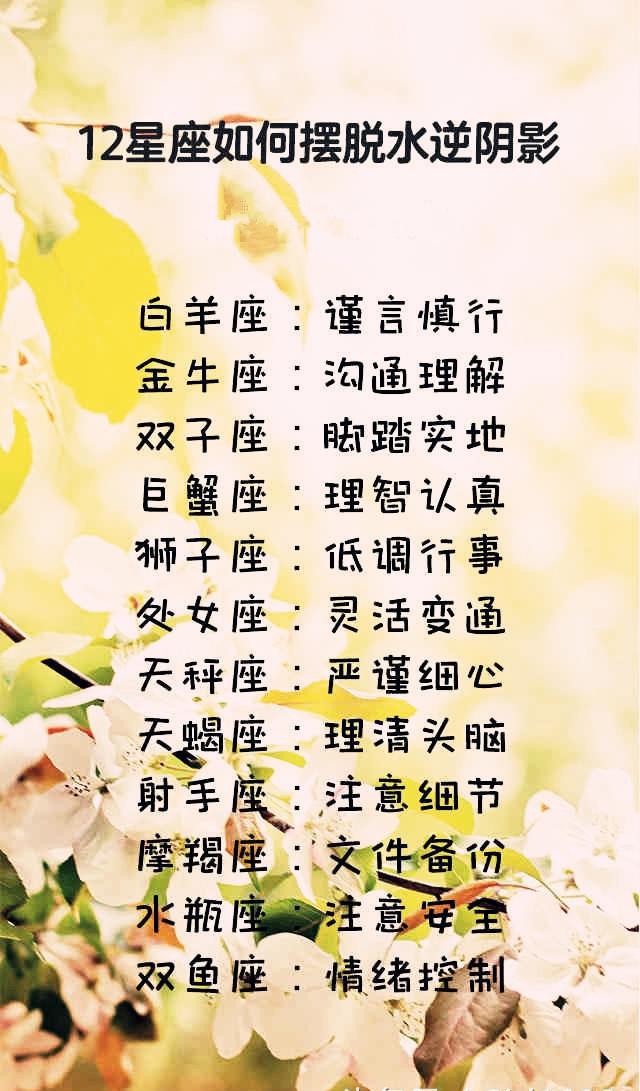12星座如何摆脱水逆阴影,12星女最吸引哪类男生,恐婚指数|星座|水逆