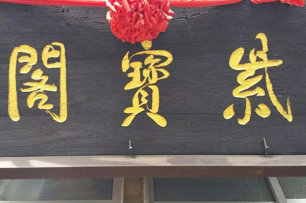 门匾字号总有其意|字号|门匾|狗不理_新浪新闻