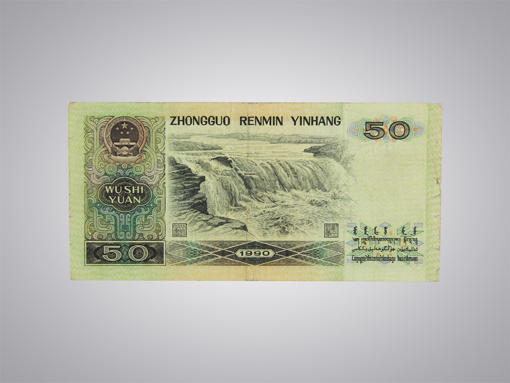罕见错版币第四套人民币90版50元人民币