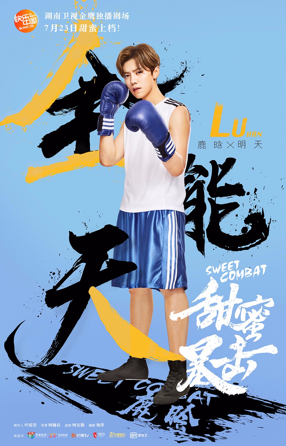 《甜蜜暴击》定档7月23 鹿晗关晓彤热血出击燃情暑期