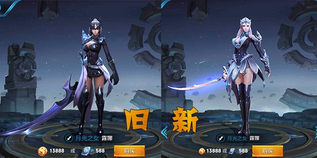 王者荣耀4款重做露娜与原版露娜对比,明明变美了很多人不肯承认