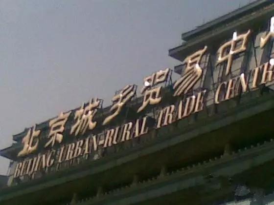 公主坟,京城最凶猛的地界儿!|定南|公主坟|海淀区_新浪新闻