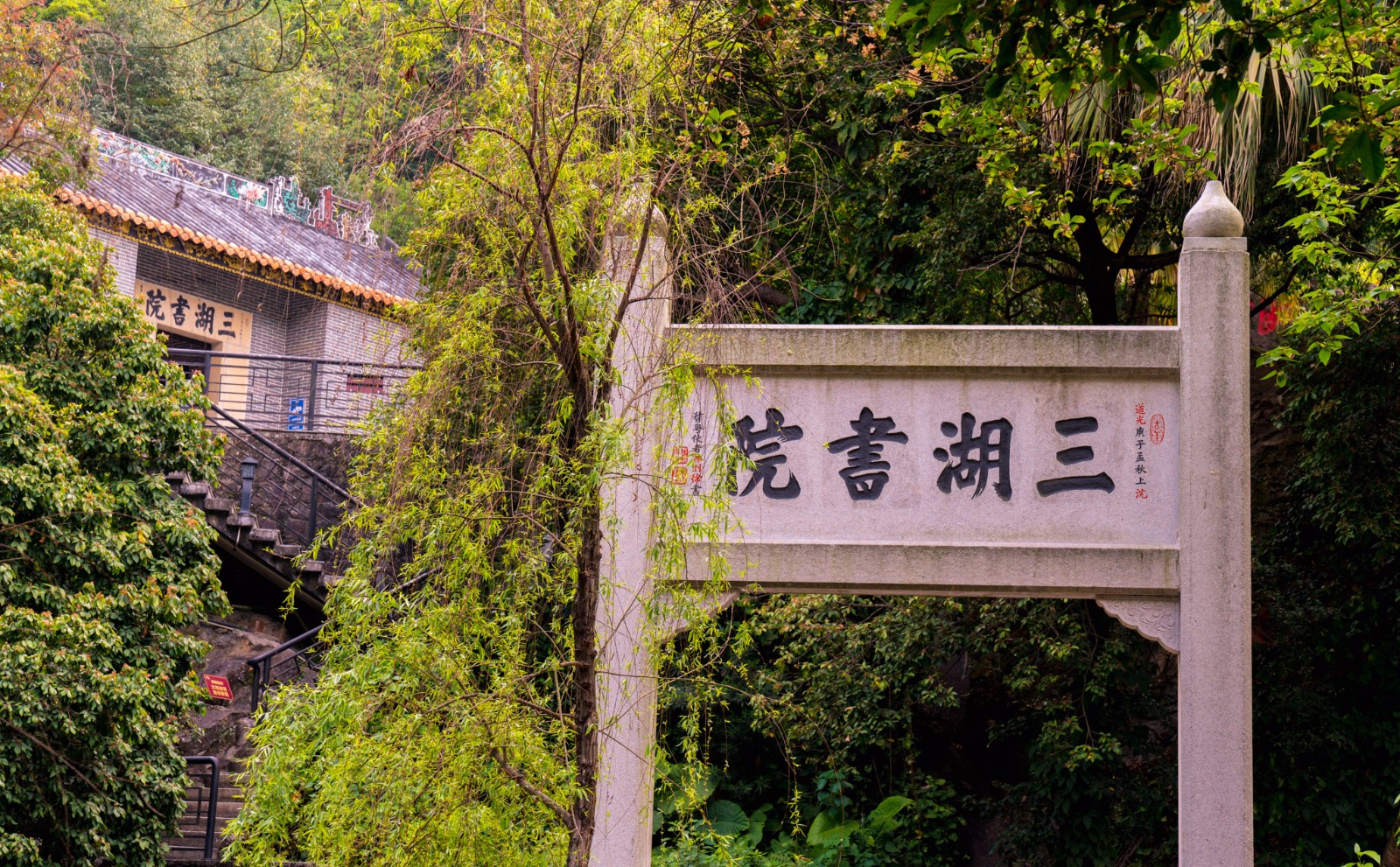 佛山南海三湖书院,西樵山下的读书处