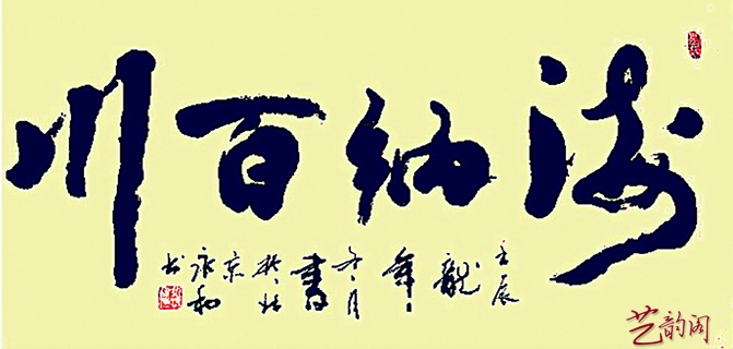 著名书画评论家史峰2018年6月28日刚柔相济翰墨风采,诸书皆成修炼真功