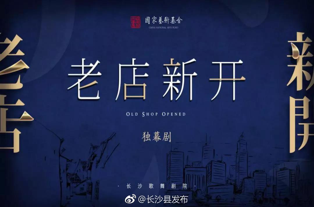 预告| 新创小戏作品《老店新开》将登陆田汉大舞台