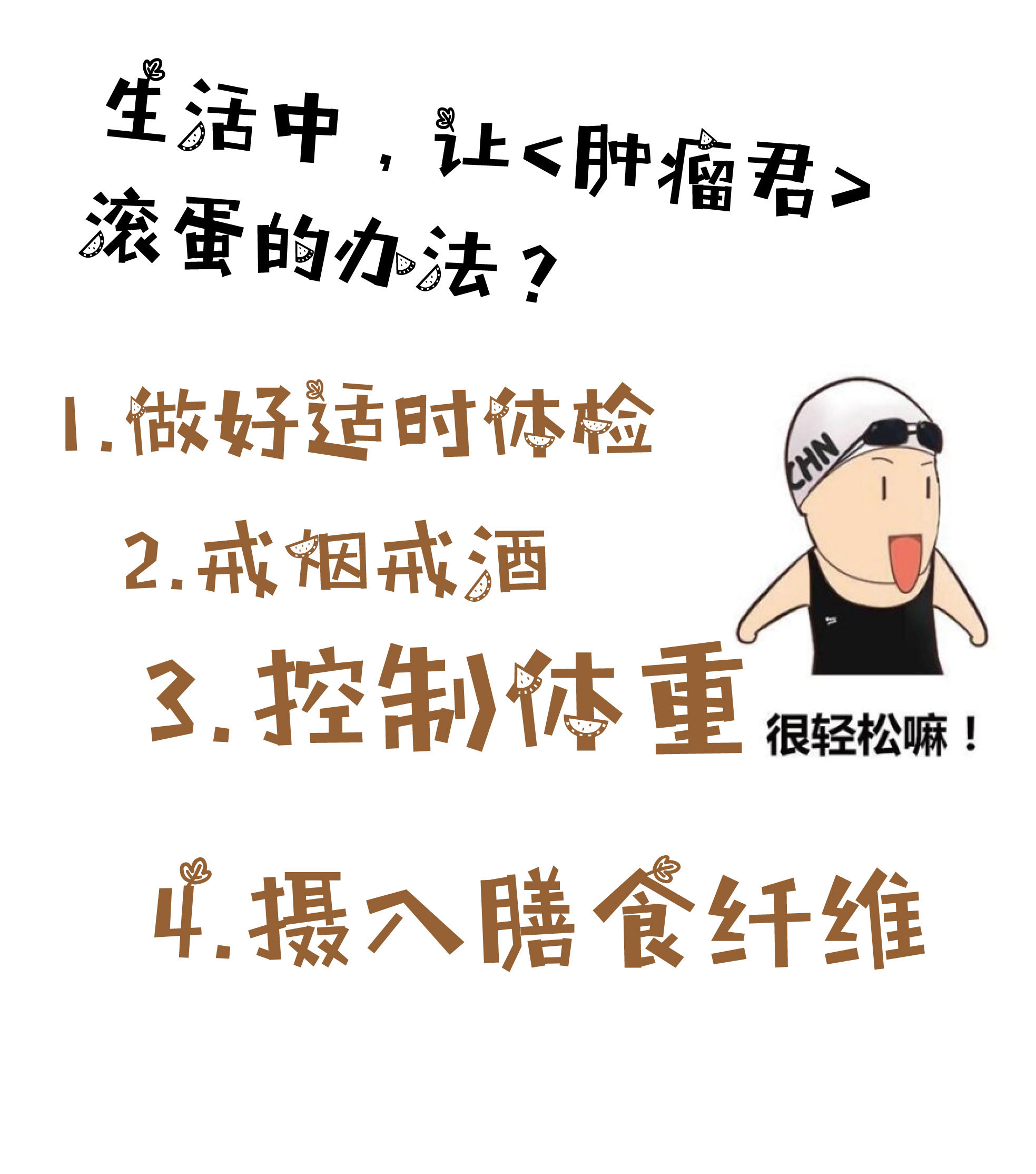 预防肿瘤小常识滚蛋吧肿瘤君