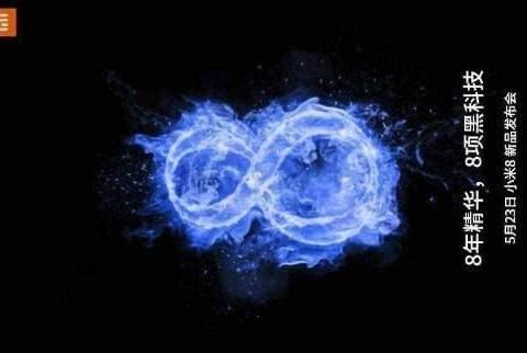 官方已确认?为配合小米8周年庆,小米系列新机