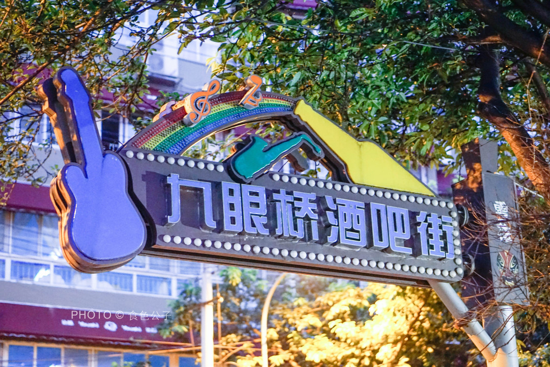 九眼桥酒吧街,成都夜生活的天堂|夜生活|天堂|九眼桥_新浪新闻