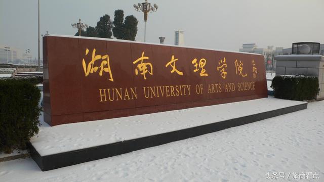 我的南国常德追梦记|湖南文理学院|柳叶湖|白马湖_新浪新闻