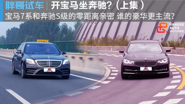 【胖哥试车】正片来咯~奔驰S和宝马7系正面“抬杠”！