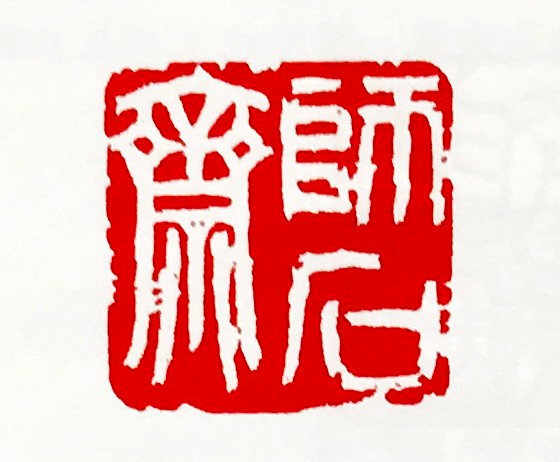 师石斋侯玉台篆刻作品:师石斋谢显泽篆刻作品:师石斋任刚军篆刻灼品