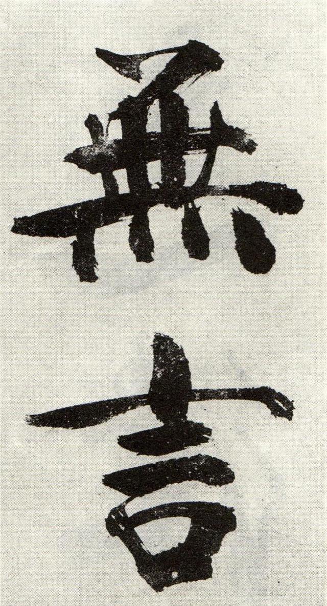 喜欢写大字的看过来丨张即之书法