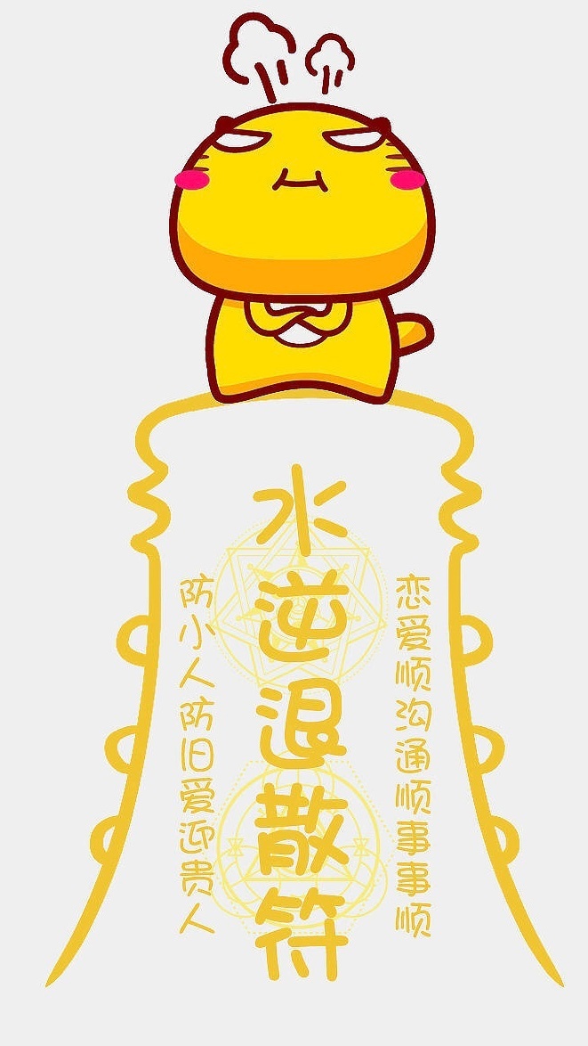 水逆退散20