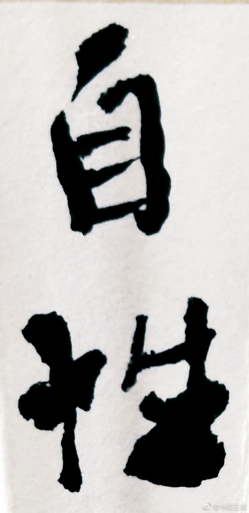 微博书法 67心地无非自性戒 心地无痴自性慧心地无乱自性定不增不