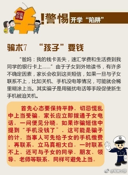 高校开学季谨防被骗