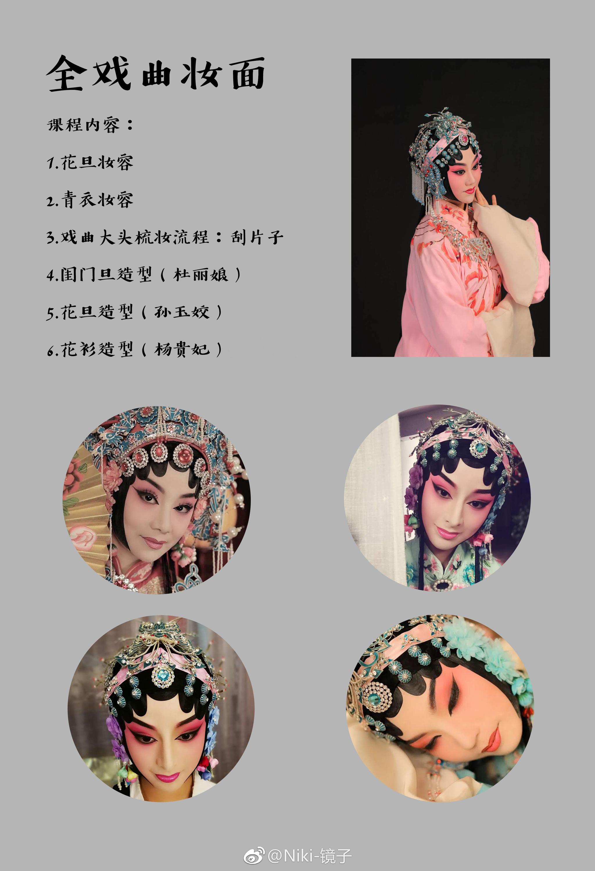 京昆旦角化装是一门美的艺术,也是京昆行当造型中极为重要的存在