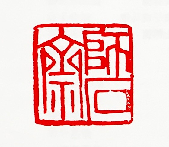 师石斋侯玉台篆刻作品:师石斋谢显泽篆刻作品:师石斋任刚军篆刻灼品