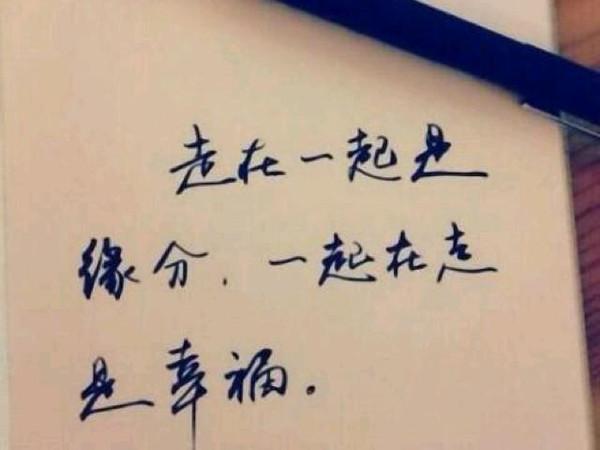 不离不弃才叫真心;相依相伴才叫真爱;同甘共苦才叫真情