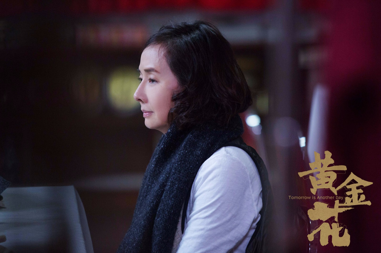 《黄金花》今日上映曝原片片段 五大看点解析最真实