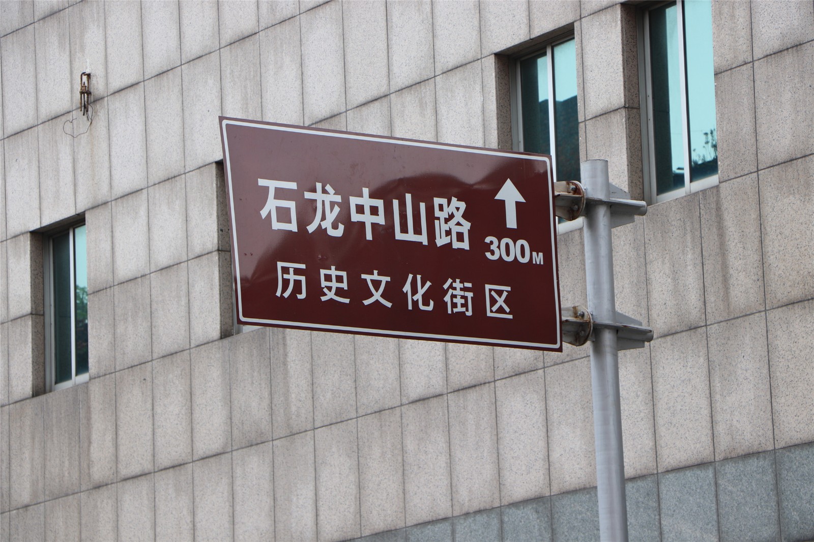 实拍东莞市石龙镇中山公园