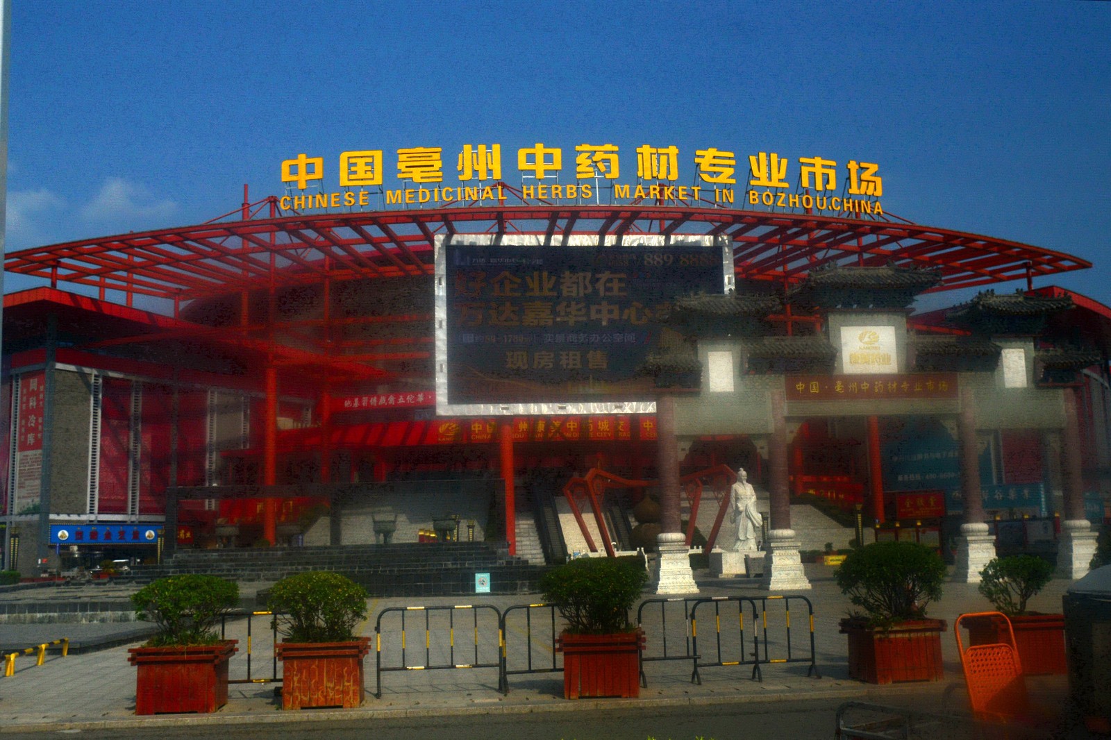 亳州又称中华药都是目前全球规模最大的中药材专业市场