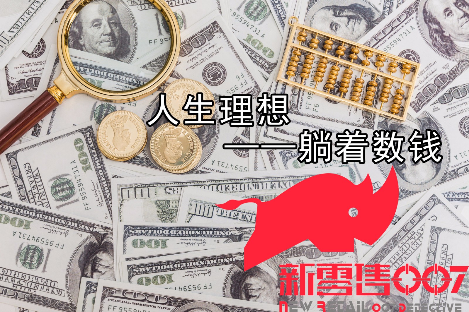 怎样做一个躺着赚钱的人?