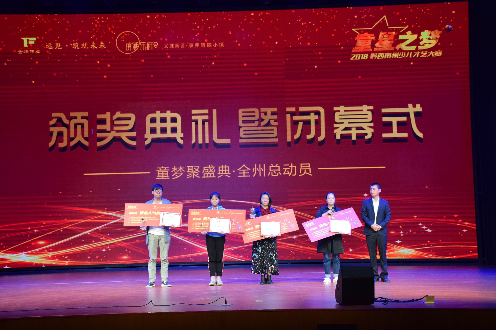 2018黔西南州童星之梦少儿才艺大赛颁奖典礼暨闭幕式举行