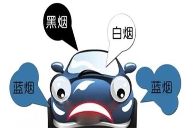 汽车排气管冒白烟、黑烟、蓝烟是如何形成的?它们各有什么含义?-新浪汽车