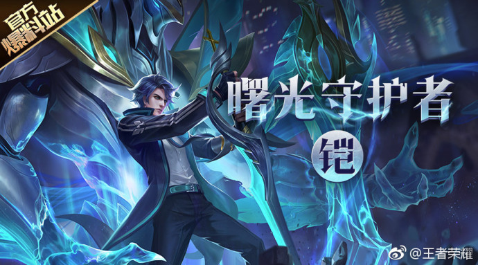 王者荣耀曙光守护者5号上线首周价格710配合水晶猎龙者更划算