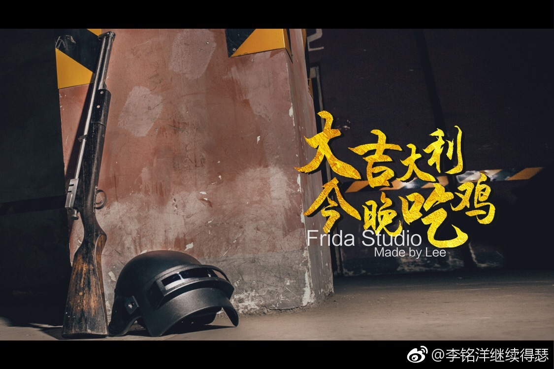 大吉大利今晚吃鸡拍摄后期出境