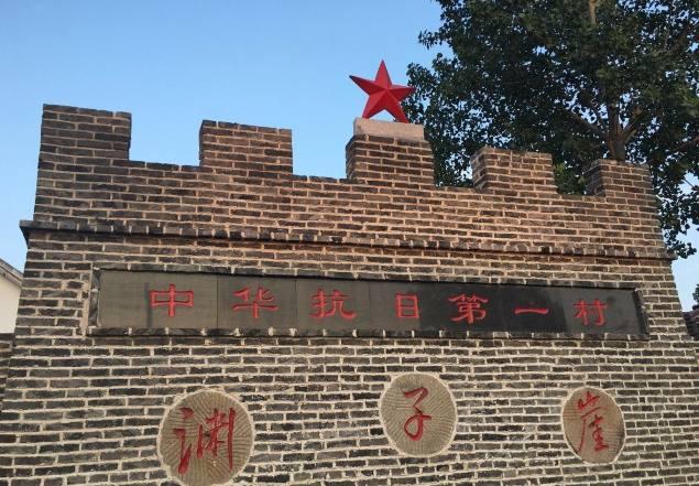 中华抗日第一村:他们都是应该被我们大家铭记的英雄.