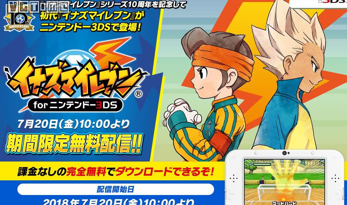 3ds初代《闪电十一人》将限时开放免费下载