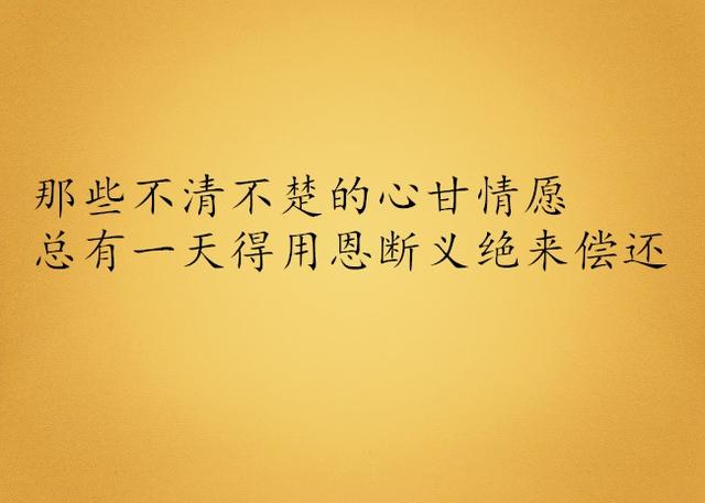 那些不清不楚的心甘情愿,总有一天得用恩断义绝来偿还请点击此处输入