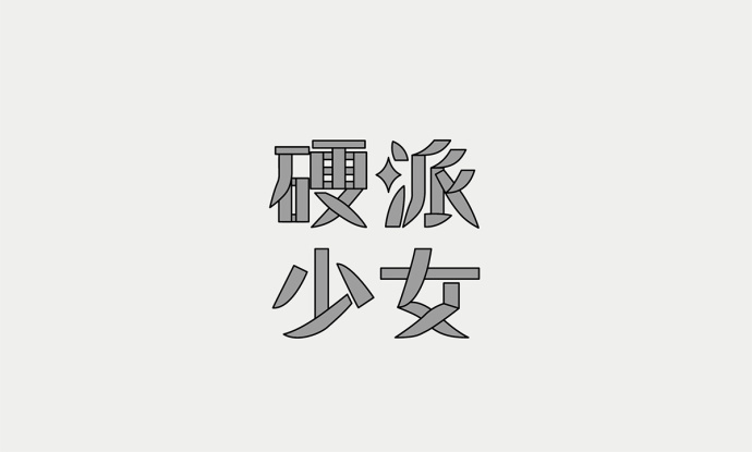 一组中文字体设计精选推荐|中文字体|设计_新浪新闻