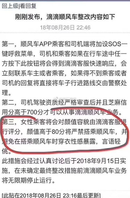 滴滴火上浇油,对女性颜值打分,高分者严禁搭载