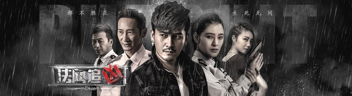 美剧节奏尺度爆表 《法网追凶》5月30日独家登陆爱奇艺