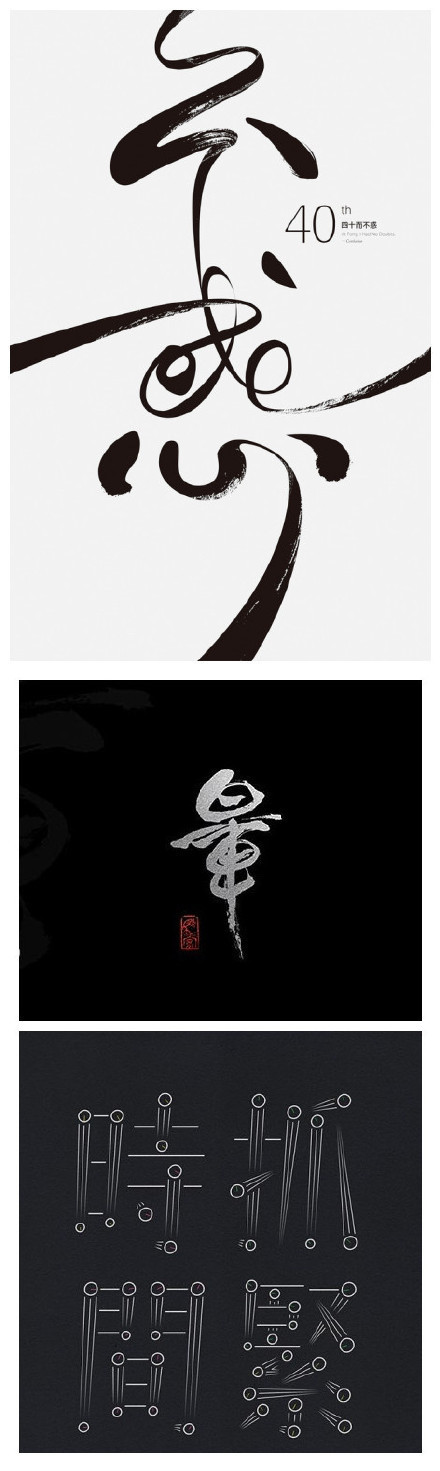 书法字体设计,飘逸而又精深的中国韵味