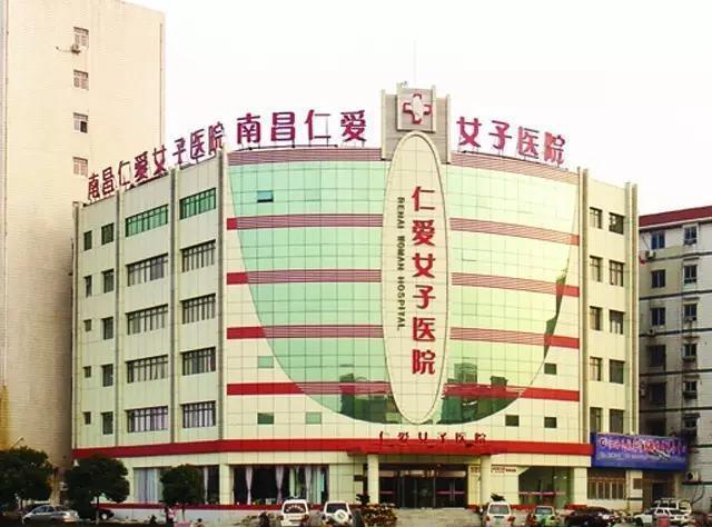 地址:南昌市洪城路636号南昌仁爱女子医院地址:江西南昌市青云谱区