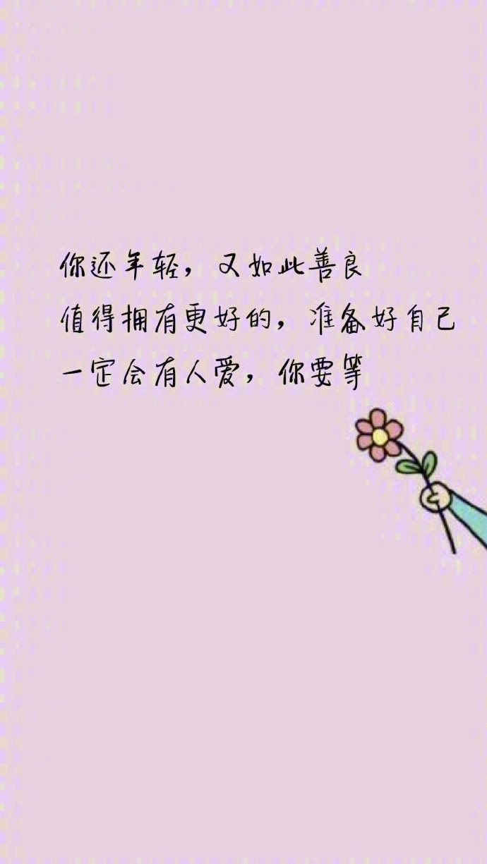 好好花钱,不为不值得的人生气,不为不值得的事失眠,既然活着就好好