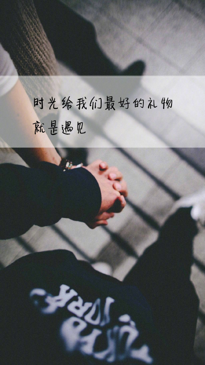 陪伴与懂得比爱情更加重要