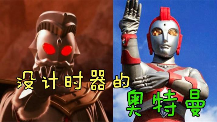 没有计时器的奥特曼会变成皮套,为什么这两位奥特曼始终没变?