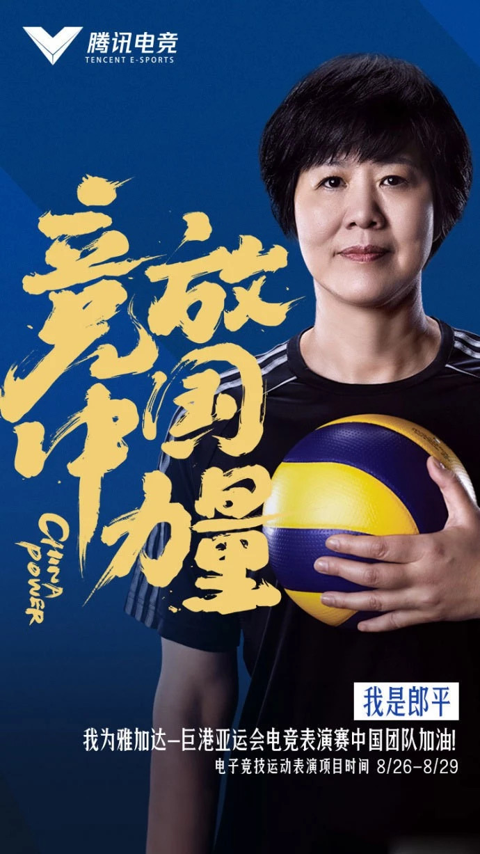 郎平携众体坛大咖为中国电竞队打call