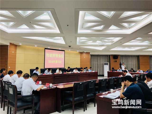 城乡义务教育、食品安全…宝鸡市政府常务会议