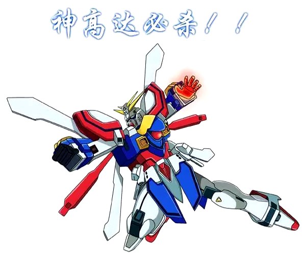 恶搞漫画高达使用必杀技握手