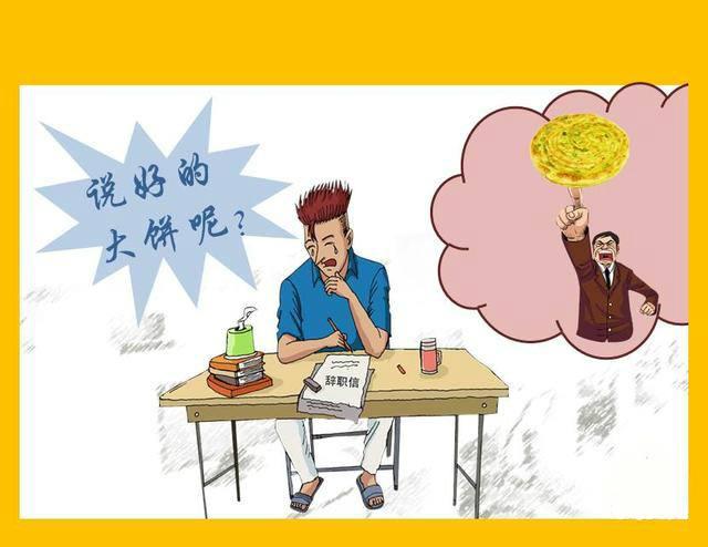 遇到一个总给你画大饼的领导你有这三种选择
