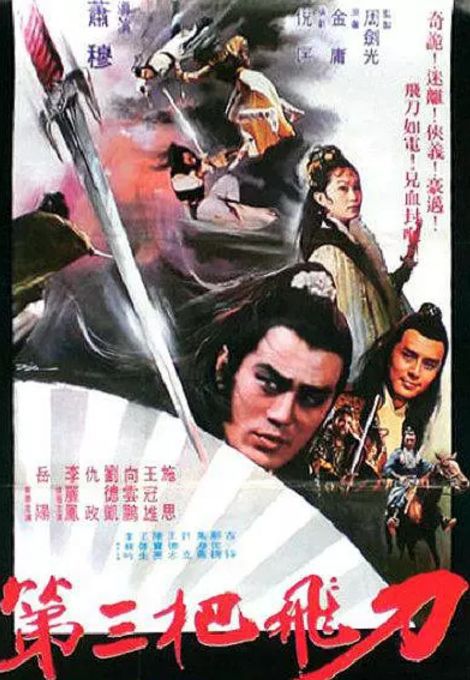 后来改作《风流弯刀》,第二部叫《第三把飞刀》两人当年结婚的报道