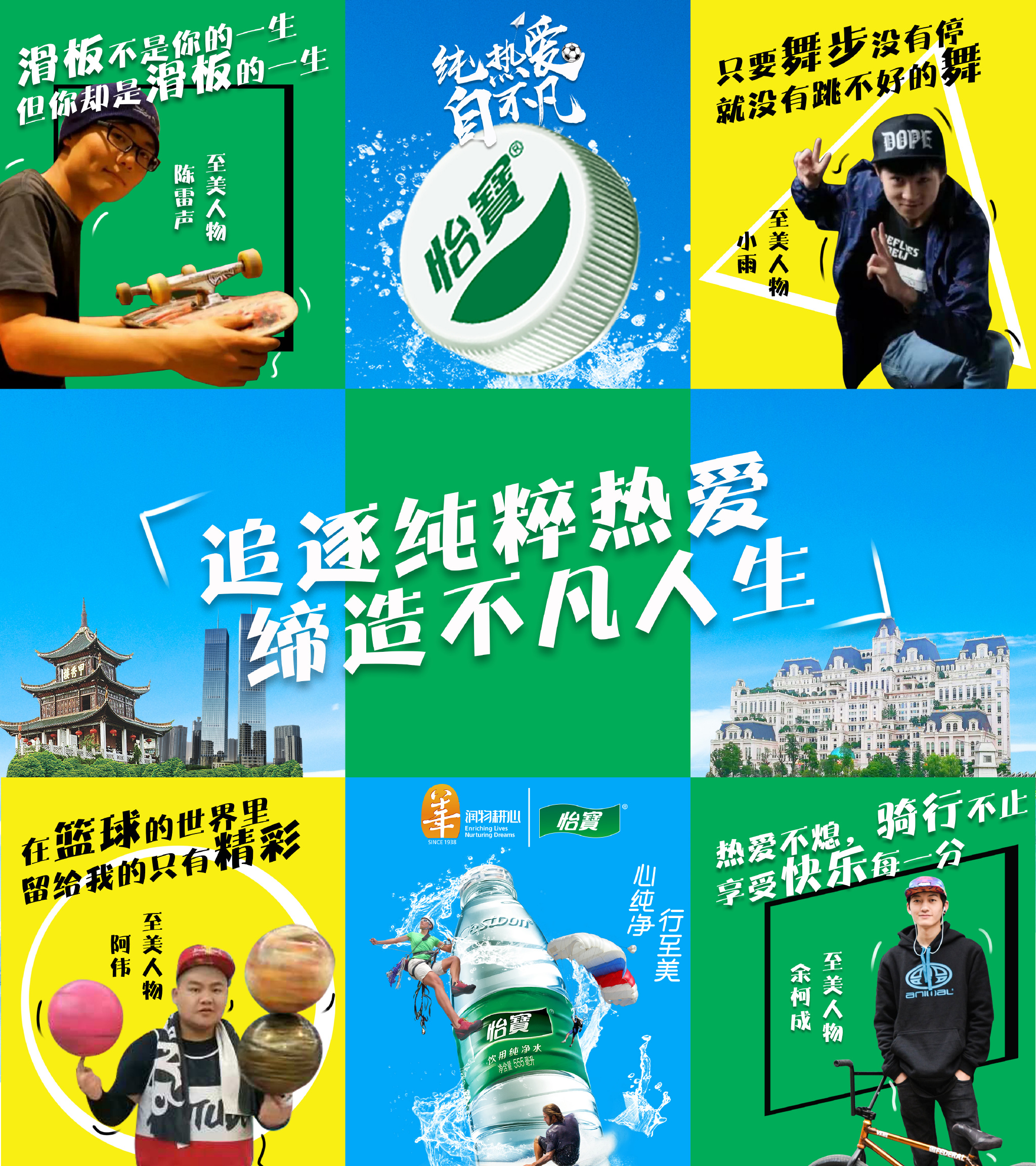 怡宝至美人物活动正在火热进行中,寻找那些将热爱做到极致