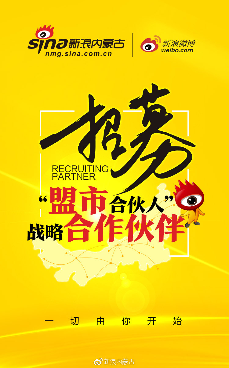 新浪内蒙古"盟市合伙人"战略合作伙伴招募公告